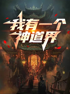 完整版《我有一个神道界》小说免费阅读