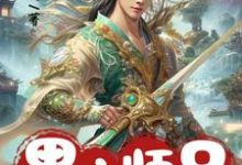 完结版《黑心师兄别装啦，你的同伙全招了》在线免费阅读-优文网