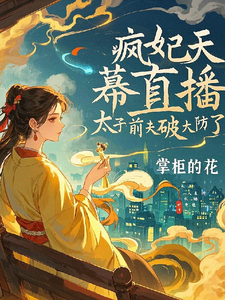 完结版《疯妃天幕直播，太子前夫破大防了》章节阅读