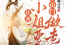 郑离惊完整版《让开，本小姐要继承山门做老祖》小说免费阅读-优文网