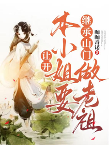 郑离惊完整版《让开，本小姐要继承山门做老祖》小说免费阅读