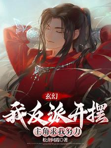 顾澜渊完整版《玄幻：我反派开摆，主角求我努力》小说免费阅读