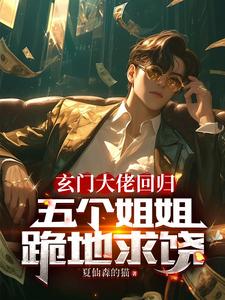 完结版《玄门大佬回归：五个姐姐跪地求饶》章节目录在线阅读