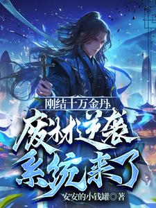 完结版《刚结十万金丹，废材逆袭系统来了》免费阅读