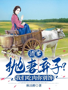 《渣爹抛妻弃子？我们吃肉你别馋》小说免费阅读完整版