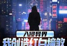 王锋完整版《入侵异界，我创造红白撞煞横扫全球》小说免费阅读-优文网