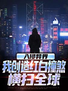 王锋完整版《入侵异界，我创造红白撞煞横扫全球》小说免费阅读