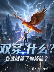 林萧小说《双穿：什么！练武就算了你修仙？》完整版免费阅读