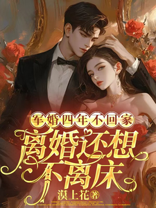 顾衍掣盛知夏小说完整版《军婚四年不回家，离婚还想不离床》免费阅读