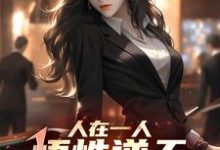 《人在一人，悟性逆天，创造长生法》陆宇小说免费阅读完整版-优文网