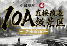 《继承荒山：直接改造10A级景区》小说大结局免费试读 许竞小说-优文网