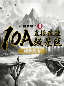 《继承荒山：直接改造10A级景区》小说大结局免费试读 许竞小说