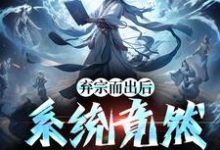 完结版《弃宗而出后，系统竟然升级了》章节目录在线阅读-优文网