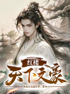 完结版《红楼：天下文豪》章节阅读