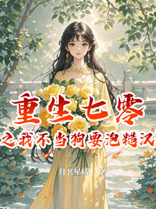 岳月顾昶牧小说完整版《重生七零之我不当舔狗要泡糙汉》免费阅读