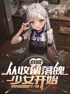 完结版《救赎：从收留落魄少女开始》章节阅读