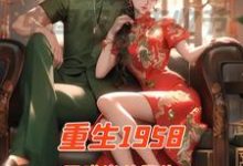 顾小北迪丽娜扎完整版小说《重生1958国难当头我先找媳妇》免费阅读-优文网