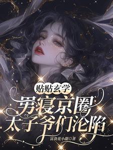 完结版《贴贴玄学，男寝京圈太子爷们沦陷》章节目录在线阅读