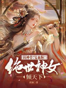 已完结小说《铸神骨！复血脉！绝世神女倾天下》章节免费阅读