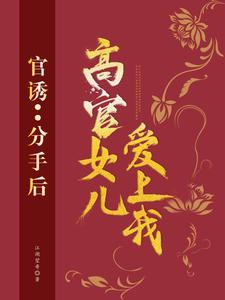 路北方段依依小说《官诱：分手后，高官女儿爱上我》在线阅读