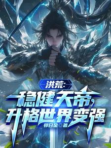 完结版《洪荒：稳健天帝，升格世界变强》章节阅读