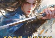 小说《杀敌变强：从逃犯开始武道登神》章节免费阅读-优文网