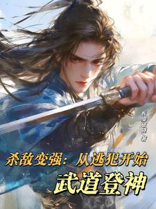 小说《杀敌变强：从逃犯开始武道登神》章节免费阅读