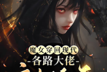 小说《魔女穿回现代，各路大佬宠她上天》完整版在线章节免费阅读-优文网