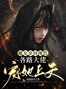 小说《魔女穿回现代，各路大佬宠她上天》完整版在线章节免费阅读