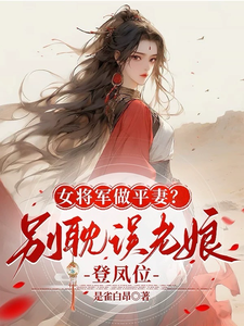 小说《女将军做平妻？别耽误老娘登凤位》章节免费阅读