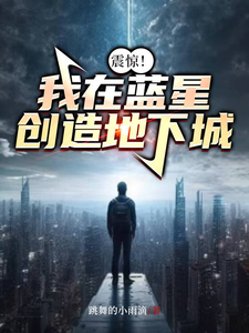 震惊！我在蓝星创造地下城林易，震惊！我在蓝星创造地下城在线无弹窗阅读