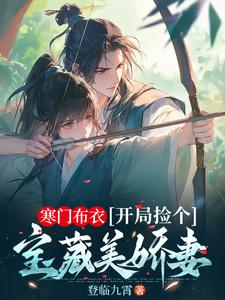 完结版《寒门布衣，开局捡个宝藏美娇妻》章节阅读