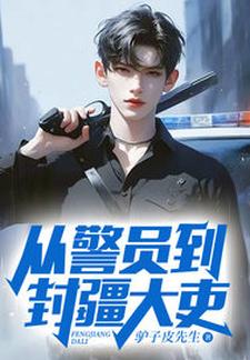 小说完整版《从警员到封疆大吏》免费阅读