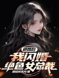 宋远顾时语完整版《退婚后，我闪婚绝色女总裁》小说免费阅读