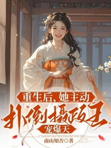 《重生后，她主动扑倒摄政王宠爆天》小说大结局免费试读 云昭昭祁煜小说