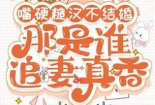 叶萱完整版《嘴硬糙汉不结婚，那是谁真香追妻》小说免费阅读-优文网