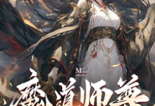 魔道师尊，我的女弟子都不对劲！（萧尘）完整版在线免费阅读-优文网