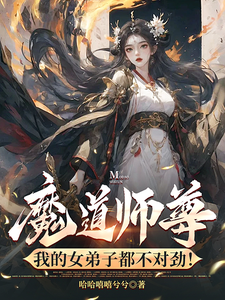 魔道师尊，我的女弟子都不对劲！（萧尘）完整版在线免费阅读