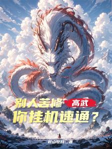 王尘完整版《高武：别人苦修，你挂机速通？》小说免费阅读