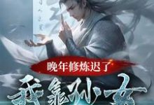 《晚年修炼迟了？我靠孙女证道成仙》小说免费阅读完整版-优文网