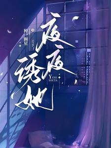 《夜夜诱她》小说章节在线试读，《夜夜诱她》最新章节目录