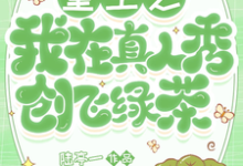 安苏苏心雅小说完整版《重生之我在真人秀创飞绿茶》免费阅读-优文网