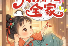 完结版《渣夫兼祧两房又换孩，我撕他全家》章节阅读-优文网