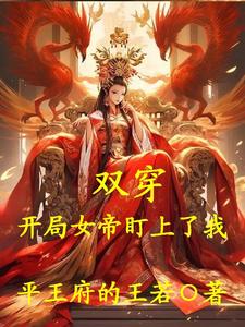 完结版《双穿：开局女帝盯上了我》免费阅读