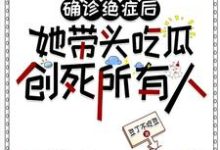 确诊绝症后她带头吃瓜创死所有人明韵司明夜小说在线章节目录阅读最新章节-优文网