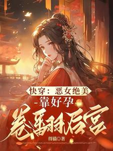 快穿：恶女绝美，靠好孕卷翻后宫阮清棠小说免费阅读