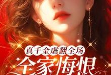 完结版《真千金虐翻全场，全家悔恨求原谅》章节目录在线阅读-优文网