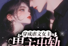 完结版《穿成虐文女主，男主出轨我也出》章节目录在线阅读-优文网