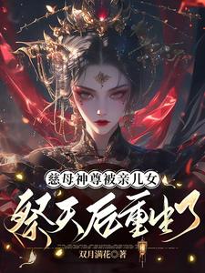 完整版《慈母神尊被亲儿女祭天后重生了》小说免费阅读