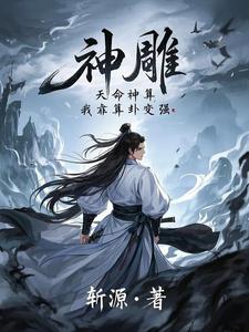 完结版《神雕：天命神算，我靠算卦变强》免费阅读